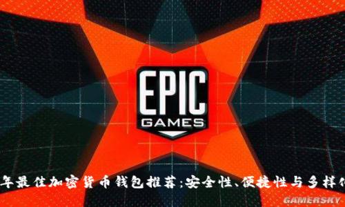 : 2023年最佳加密货币钱包推荐：安全性、便捷性与多样化的选择