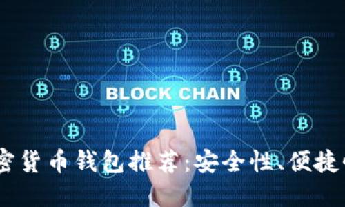 : 2023年最佳加密货币钱包推荐：安全性、便捷性与多样化的选择