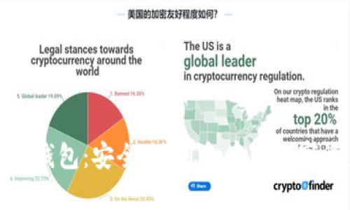 全方位解析以太纺冷钱包：安全、使用和存储数字资产的最佳解决方案