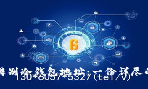 如何辨别冷钱包地址：一份详尽的指南