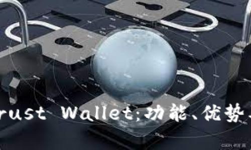 : 全面解析Trust Wallet:功能、优势及安全性详解