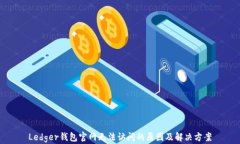 Ledger钱包官网无法访问的