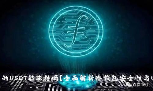 冷钱包里的USDT能冻结吗?全面解析冷钱包安全性与USDT管理