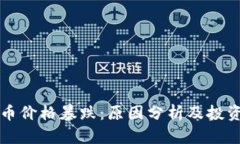 虚拟币价格暴跌：原因分