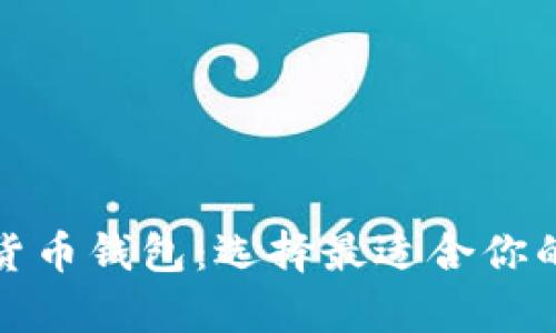 全面解析各类加密货币钱包:选择最适合你的数字资产存储方案