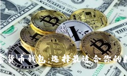 全面解析各类加密货币钱包:选择最适合你的数字资产存储方案