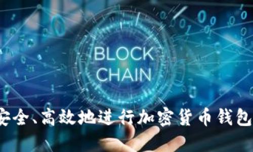 如何安全、高效地进行加密货币钱包转账?