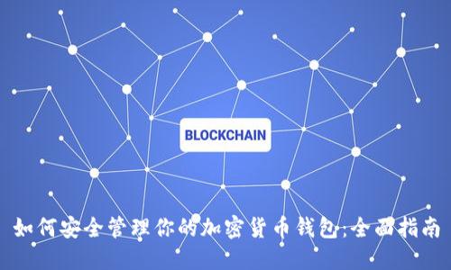 如何安全管理你的加密货币钱包:全面指南