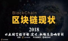 以太坊空投详解：定义、