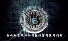 国内知名硬件冷钱包推荐