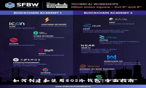 如何创建和使用EOS冷钱包:全面指南