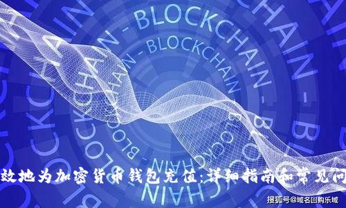 如何有效地为加密货币钱包充值:详细指南和常见问题解答