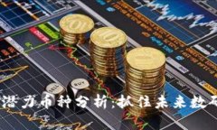 2024年币圈十大潜力币种分