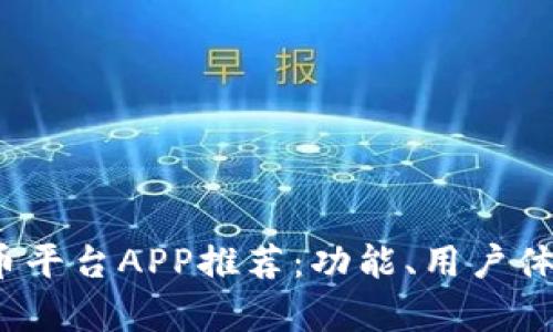 2023年最优质的炒币平台APP推荐：功能、用户体验与安全性全面解析