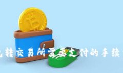 冷钱包转交易所需要支付