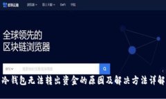 冷钱包无法转出资金的原