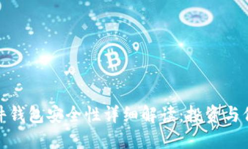 加密货币硬件钱包安全性详细解读：投资与保护万无一失
