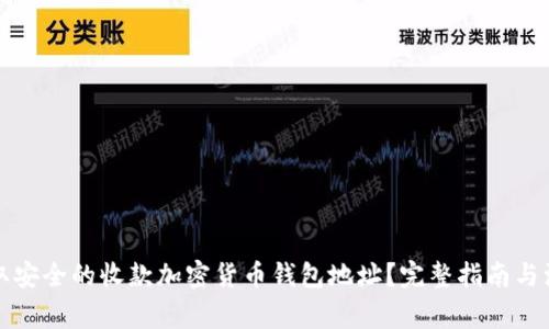 如何获取安全的收款加密货币钱包地址？完整指南与注意事项