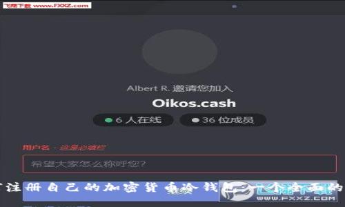 如何注册自己的加密货币冷钱包：一个全面的指南