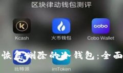 如何恢复删除的冷钱包：