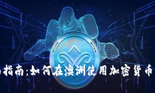 全面指南:如何在澳洲使用加密货币钱包