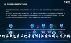 比特派钱包是正规平台吗