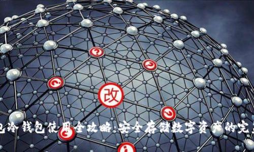TP钱包冷钱包使用全攻略：安全存储数字资产的完美指南
