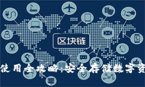 TP钱包冷钱包使用全攻略：安全存储数字资产的完美指南