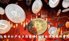 :冷钱包转币会产生手续费