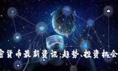 2023年加密货币最新资讯：