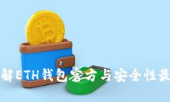 全面了解ETH钱包官方与安