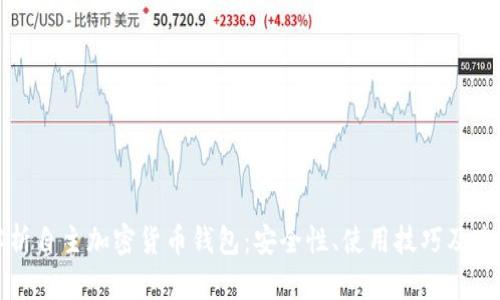 全面解析自主加密货币钱包:安全性、使用技巧及未来发展