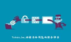 Token.im：功能与冷钱包的综