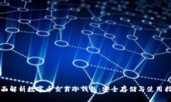 全面解析数字币交易冷钱