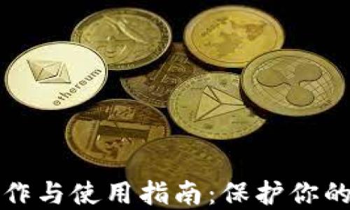 冷钱包制作与使用指南:保护你的数字资产
