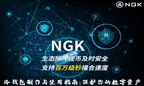 冷钱包制作与使用指南:保护你的数字资产
