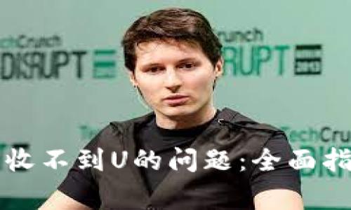 解决加密货币钱包收不到U的问题:全面指南与常见疑问解答