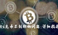 如何解决OKEx充币不到账的