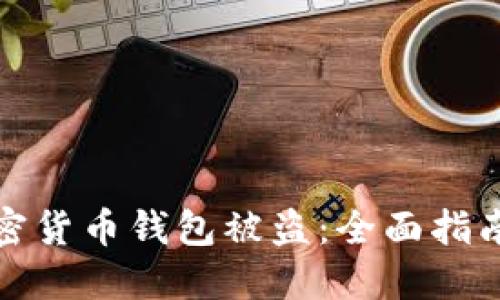 如何防止加密货币钱包被盗：全面指南与安全技巧