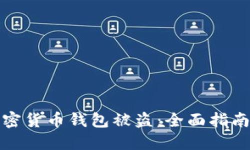 如何防止加密货币钱包被盗：全面指南与安全技巧