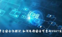 USDT平台安全性探讨：如何
