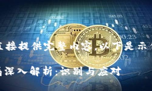 内容过长,无法直接提供完整内容。以下是示例结构供您参考:
OKEx交易所骗局深入解析:识别与应对