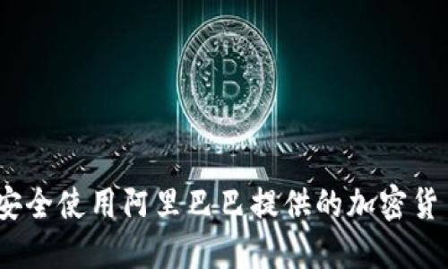 : 如何安全使用阿里巴巴提供的加密货币钱包？