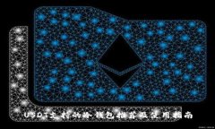 USDT支持的冷钱包推荐及使