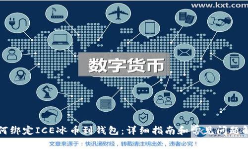 如何绑定ICE冰币到钱包：详细指南和常见问题解答