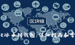 如何绑定ICE冰币到钱包：