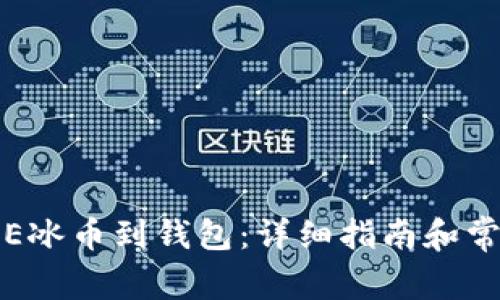 如何绑定ICE冰币到钱包：详细指南和常见问题解答