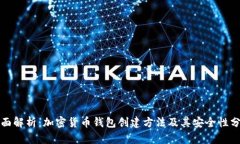 全面解析：加密货币钱包创建方法及其安全性分