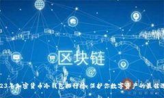 2023年加密货币冷钱包排行榜：保护你数字资产的