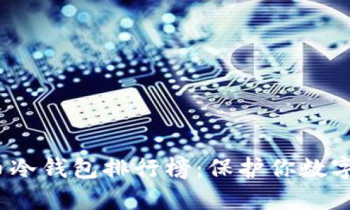 2023年加密货币冷钱包排行榜:保护你数字资产的最佳选择